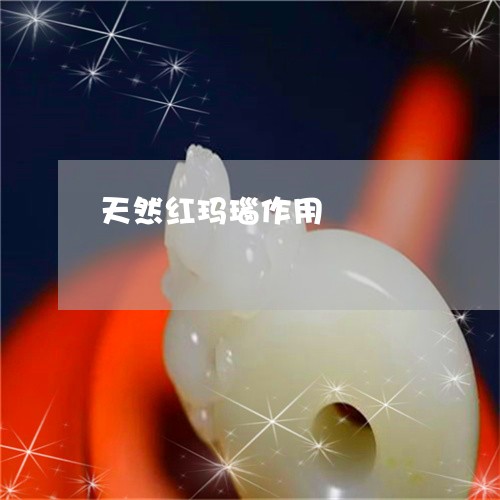 天然红玛瑙作用/2023040365925 天然红玛瑙作用/2023040365925