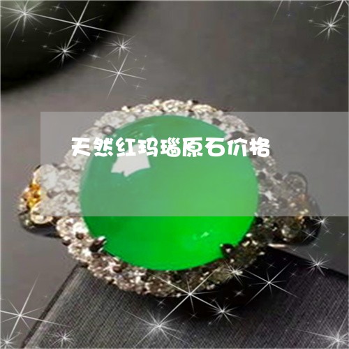 天然红玛瑙原石价格/2023042003615