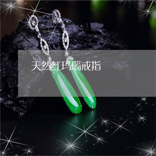 天然红玛瑙戒指/2023040316058