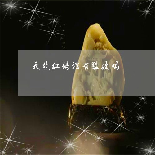 天然红玛瑙有裂纹吗/2023042079716