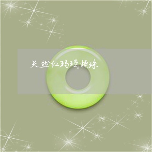 天然红玛瑙桶珠/2023040385847