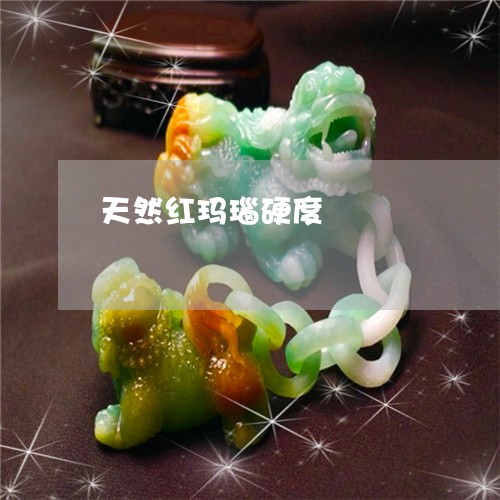 天然红玛瑙硬度/2023040351472