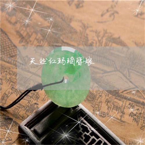 天然红玛瑙簪娘/2023040300363