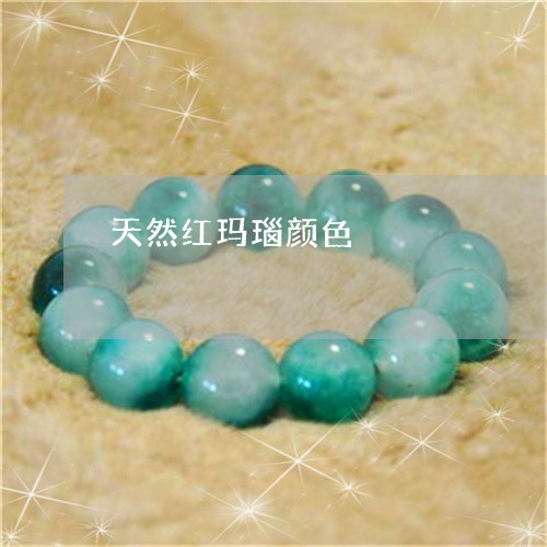 天然红玛瑙颜色/2023040327249