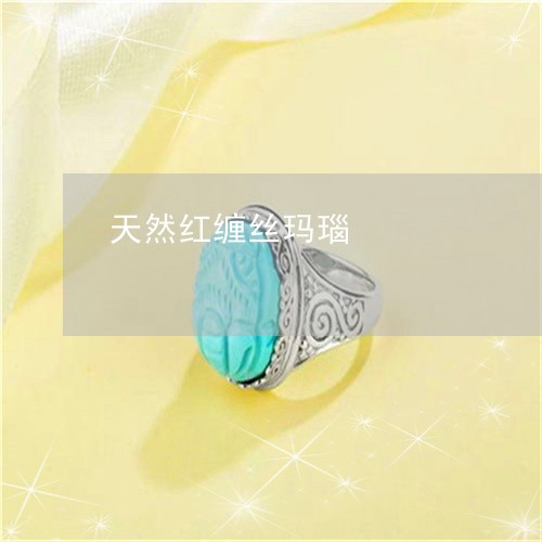 天然红缠丝玛瑙/2023040396068