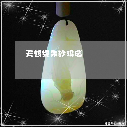 天然绿朱砂玛瑙/2023040362484 天然绿朱砂玛瑙/2023040362484