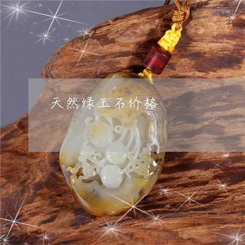 天然绿玉石价格/2023040359491 天然绿玉石价格/2023040359491
