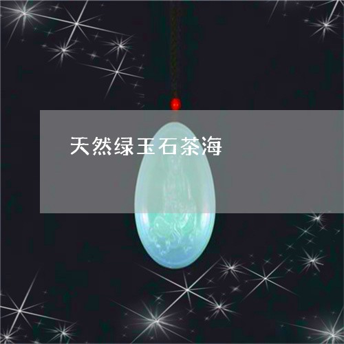 天然绿玉石茶海/2023040355936 天然绿玉石茶海/2023040355936