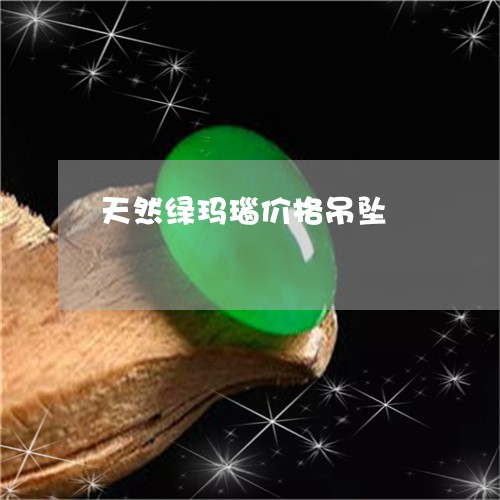 天然绿玛瑙价格吊坠/2023042069483
