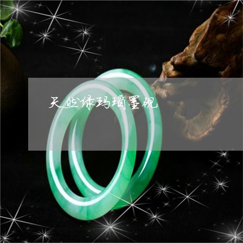 天然绿玛瑙墨砚/2023040307058 天然绿玛瑙墨砚/2023040307058