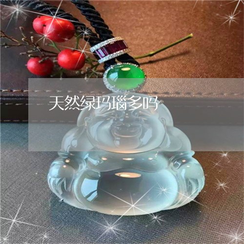 天然绿玛瑙多吗/2023040321383 天然绿玛瑙多吗/2023040321383