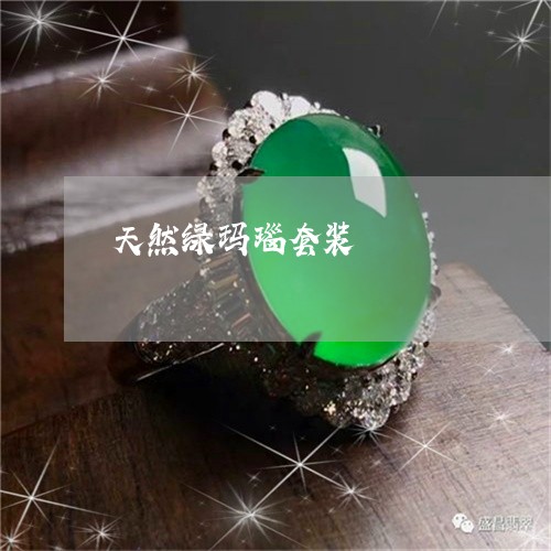 天然绿玛瑙套装/2023040338050 天然绿玛瑙套装/2023040338050