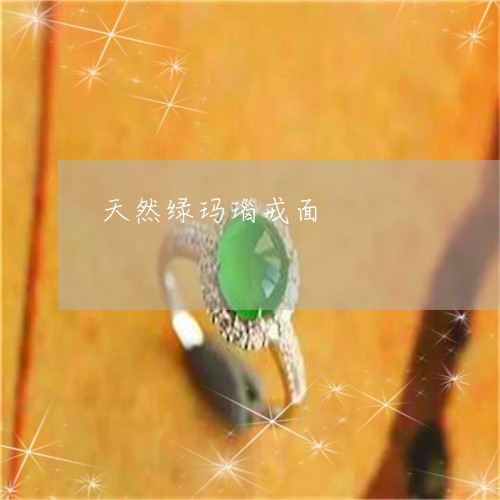 天然绿玛瑙戒面/2023040367150 天然绿玛瑙戒面/2023040367150
