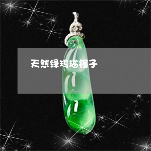 天然绿玛瑙镯子/2023040380737