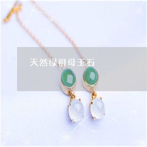 天然绿祖母玉石/2023040374726 天然绿祖母玉石/2023040374726