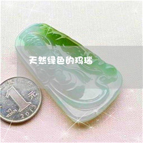 天然绿色的玛瑙/2023040304159