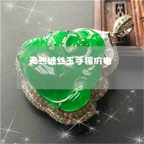 天然缠丝玉手镯价格/2023042098248