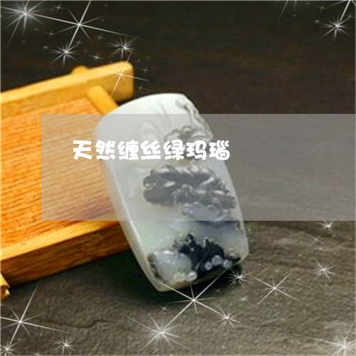 天然缠丝绿玛瑙/2023040384725
