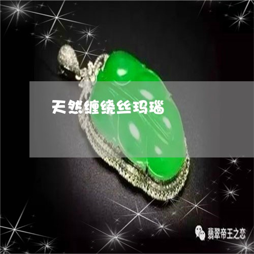 天然缠绕丝玛瑙/2023040393735 天然缠绕丝玛瑙/2023040393735