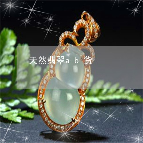 天然翡翠ab货/2023040361502