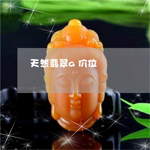 天然翡翠a价位/2023040393936