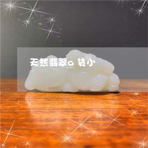 天然翡翠a货小/2023040351483 天然翡翠a货小/2023040351483
