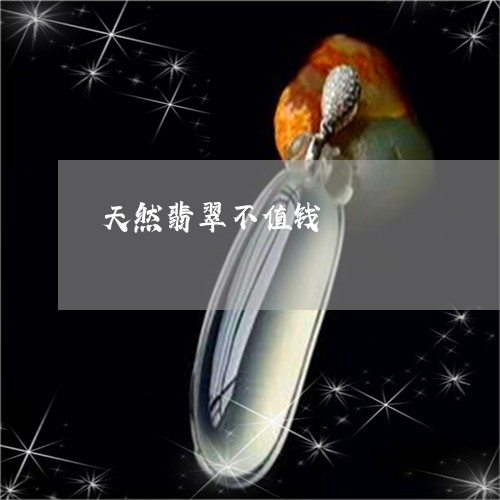 天然翡翠不值钱/2023040363613 天然翡翠不值钱/2023040363613