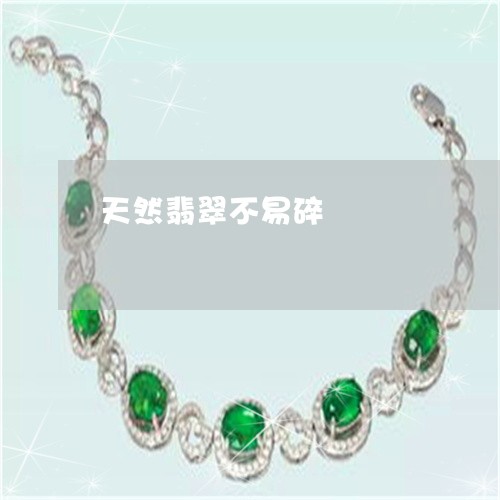 天然翡翠不易碎/2023040307048