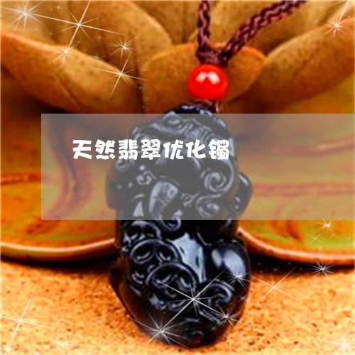 天然翡翠优化镯/2023040394736