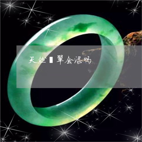 天然翡翠会涩吗/2023040394948 天然翡翠会涩吗/2023040394948
