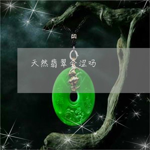 天然翡翠会涩吗/2023040396037 天然翡翠会涩吗/2023040396037