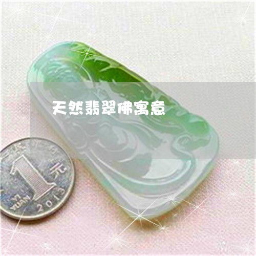 天然翡翠佛寓意/2023040364926 天然翡翠佛寓意/2023040364926