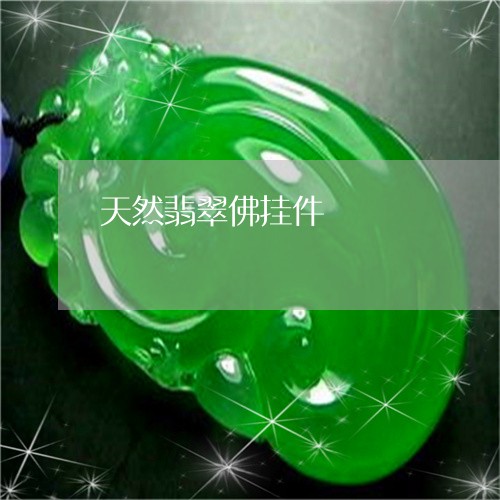 天然翡翠佛挂件/2023040381604 天然翡翠佛挂件/2023040381604
