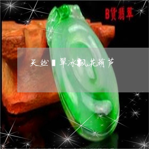 天然翡翠冰飘花葫芦/2023042016839