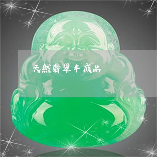 天然翡翠半成品/2023040305946