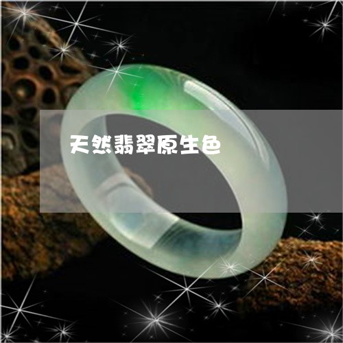 天然翡翠原生色/2023040398279 天然翡翠原生色/2023040398279