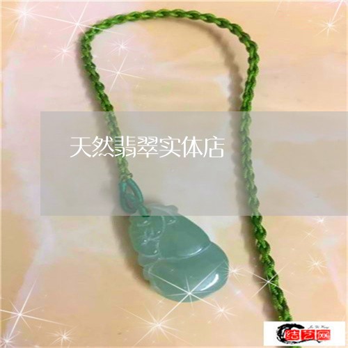 天然翡翠实体店/2023040317369 天然翡翠实体店/2023040317369