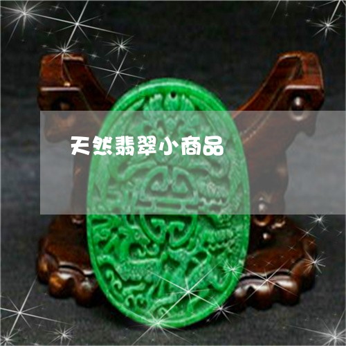 天然翡翠小商品/2023040350381