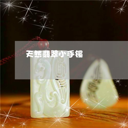 天然翡翠小手镯/2023040390404