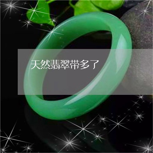 天然翡翠带多了/2023040395947