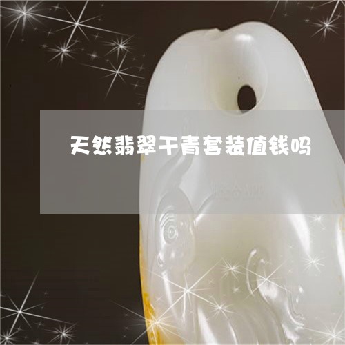 天然翡翠干青套装值钱吗/2023061855060