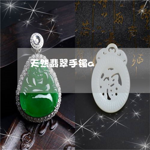 天然翡翠手镯a/2023040318272