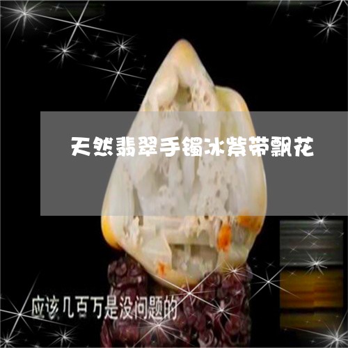 天然翡翠手镯冰紫带飘花/2023061833725