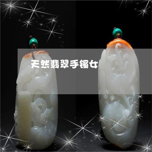 天然翡翠手镯女/2023040381736 天然翡翠手镯女/2023040381736