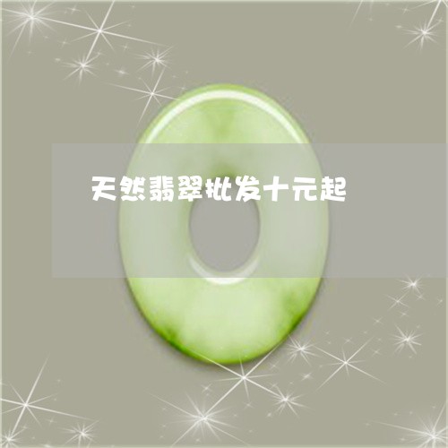 天然翡翠批发十元起/2023042037038