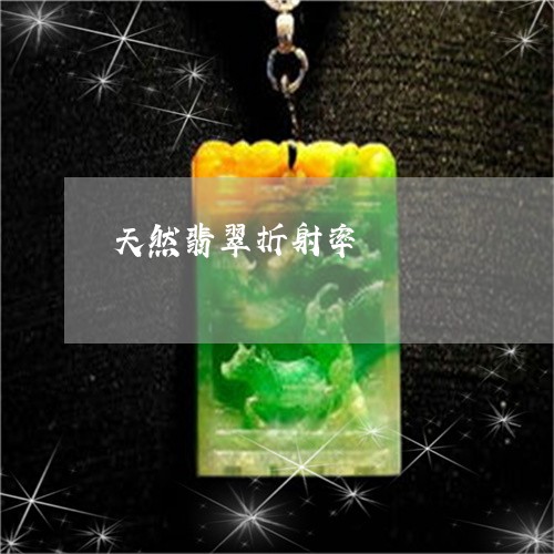 天然翡翠折射率/2023040310482