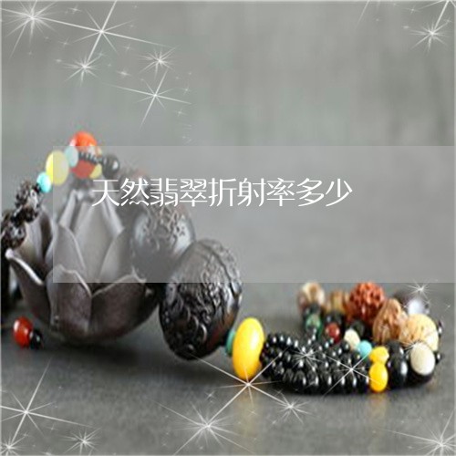 天然翡翠折射率多少/2023042030493 天然翡翠折射率多少/2023042030493