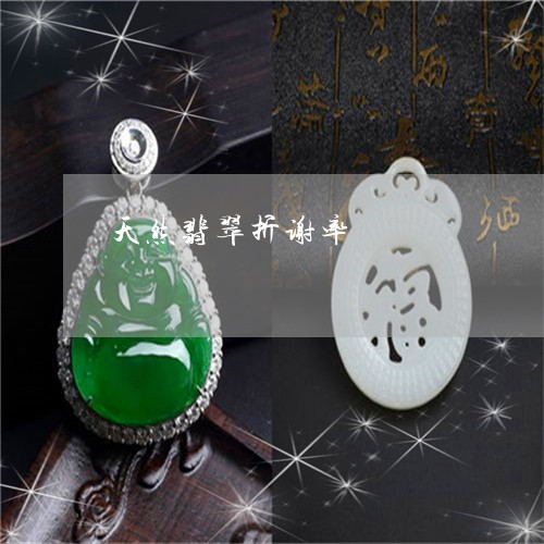 天然翡翠折谢率/2023040327191 天然翡翠折谢率/2023040327191