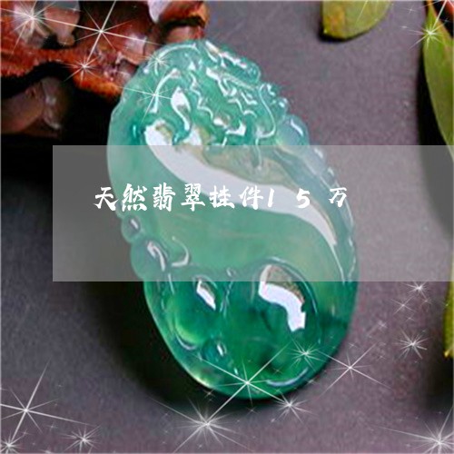 天然翡翠挂件15万/2023042041592 天然翡翠挂件15万/2023042041592