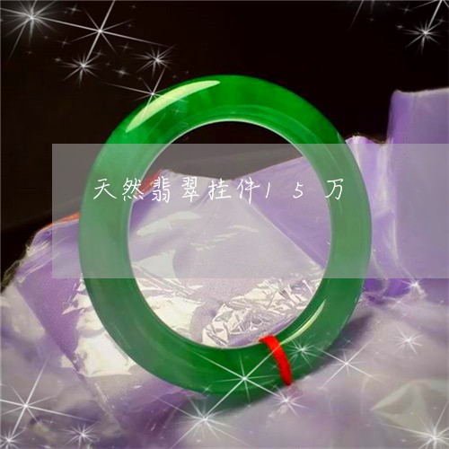 天然翡翠挂件15万/2023042062425 天然翡翠挂件15万/2023042062425